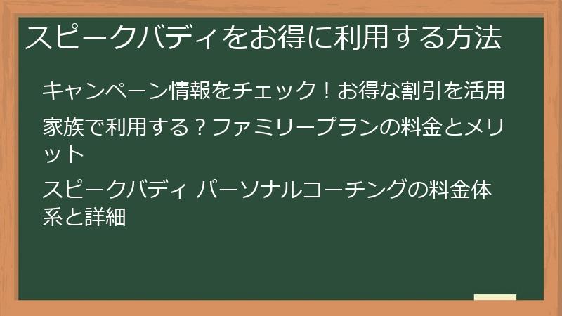 スピークバディをお得に利用する方法